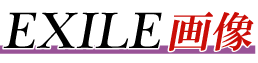 EXILE�摜